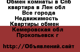 Обмен комнаты в Спб квартира в Лен.обл - Все города Недвижимость » Квартиры обмен   . Кемеровская обл.,Прокопьевск г.